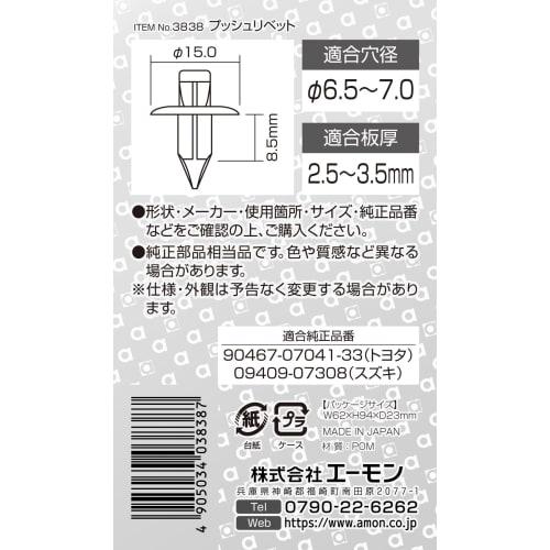 Amon Push Rivets (for Toyota/Suzuki Vehicles) for Trim (Pillars/Doors) 5 Pieces 3838