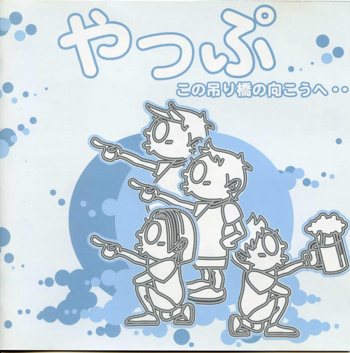

CD YAPPU Kono tsuribashi no mukou he... YAP2457 Japan ObiJapanese PopRock Used