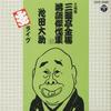 CD SANYUTEI KINBA THREE GENERATIONS  Rakugo Kessaku shujuLive  COCF13880  1996 Japan ObiJapanese ComedySpoken Word Used