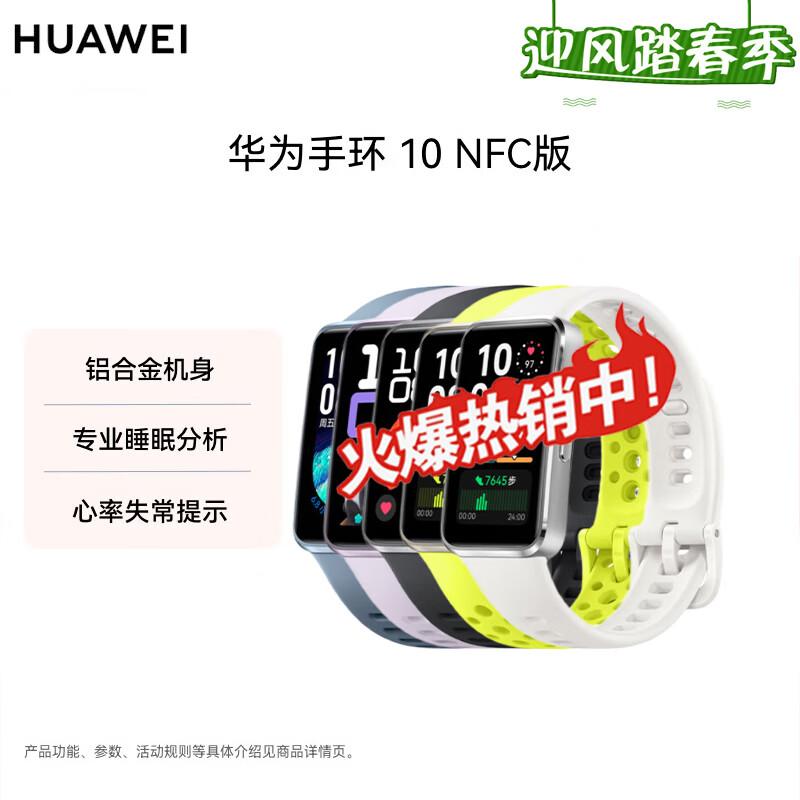 Huawei Band 10 NFC Smart Bracelet (CN version)