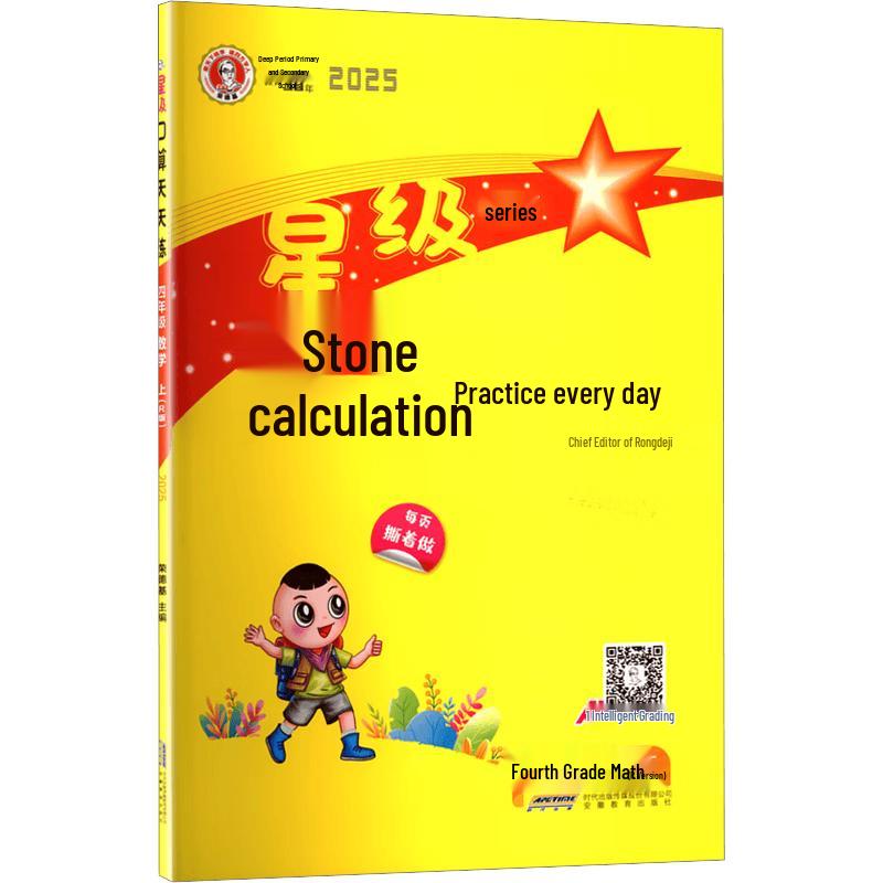 2025 Autumn Primary School Star Mental Math Daily Practice Star Mental Math [Renjiao]