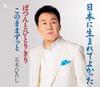 CD HIROSHI ITSUKI - Nippon Ni Umare Te yokata/Shinjuku  FKCM48 Japan ObiJapanese Enka Used