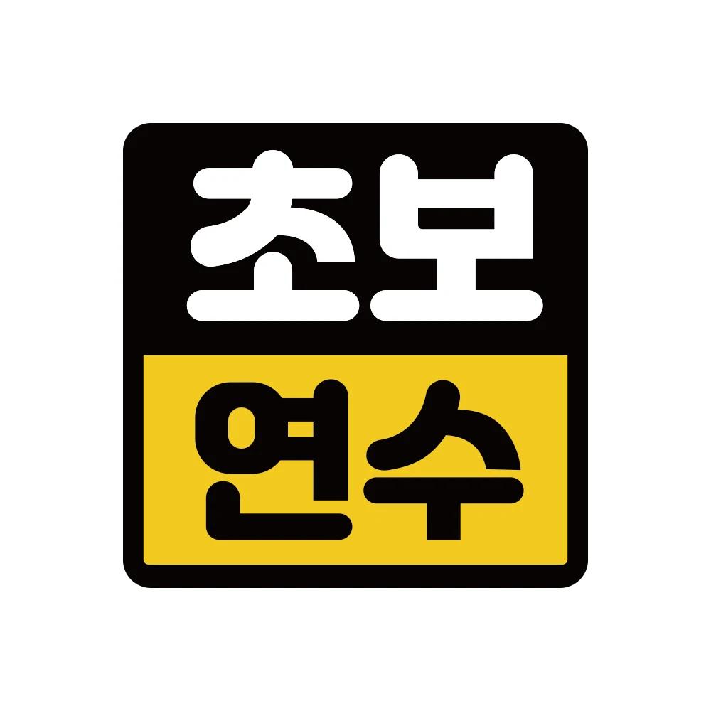 Creative Korean Car Sticker Novice Driver Safety Warning Stickers Window Decals Waterproof Personalized Decoration Accessories