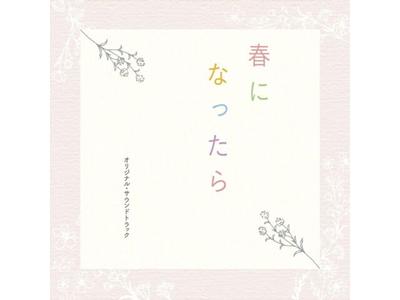 [CD] TV Drama When Spring Comes Original Soundtrack Kaori Sawada COCP-42257 NEW