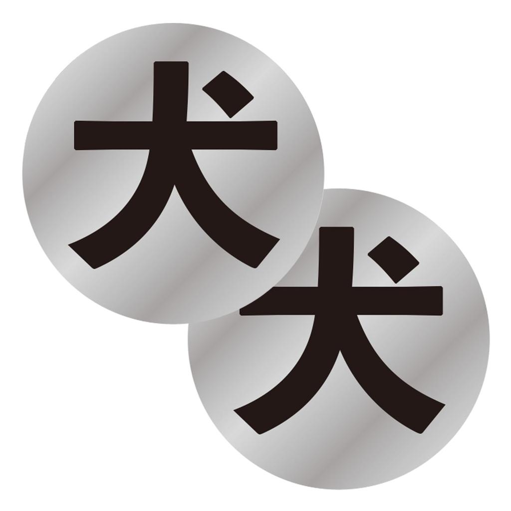 Set of 2 Silver Round Dog Stickers Security Security Entrance Glossy Escape Prevention