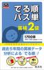 [Audio App Compatible] Eiken Grade 2 Derujun Passtan (Obunsha Eiken Book)