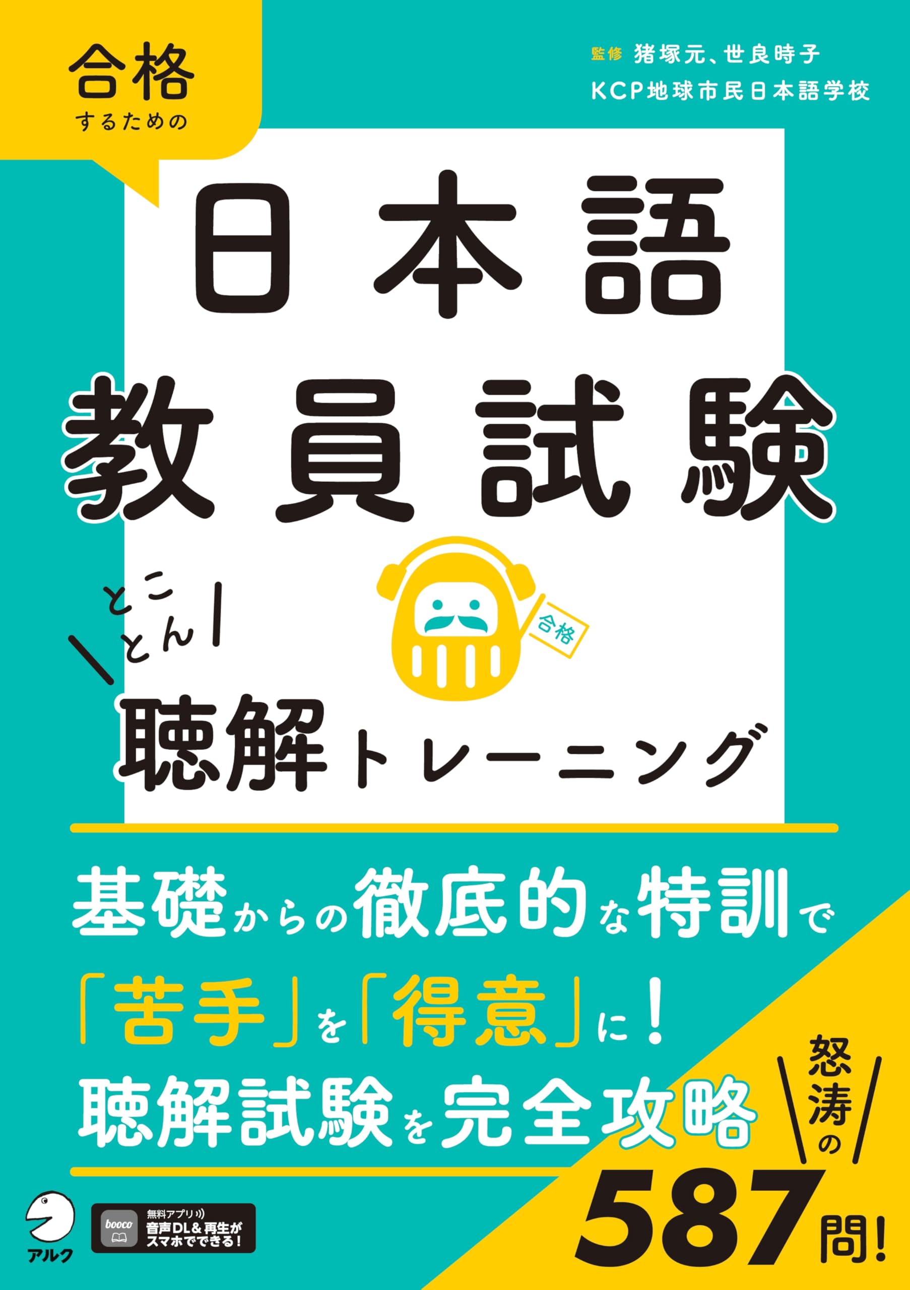Japanese Language Teacher Certification Exam: Thorough Listening Comprehension Training [Audio Download Included]