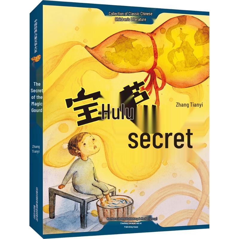 The Secret of the Gourd by Zhang Tianyi, Illustrated Edition