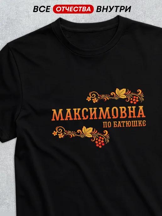 T-shirt with patronymic Maximovna M