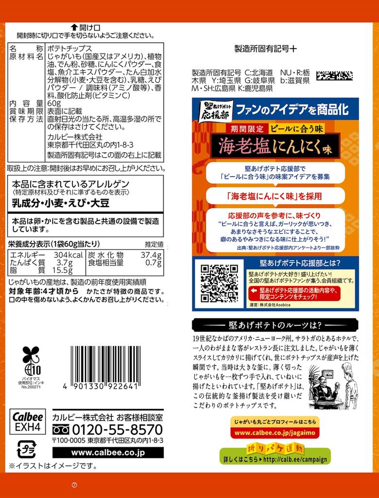 Calbee Kataage Potato Shrimp Salt Garlic Flavor 60g X 12 Bags