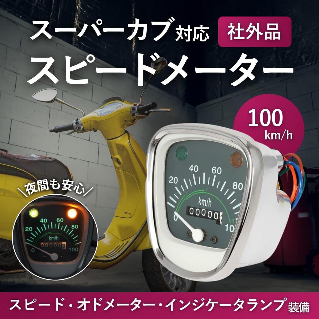 RiNan. Aftermarket Motorcycle Speedometer for Super Cub C50, C70, and C90 (100km/h)