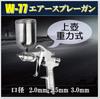 W-77 Gravity Feed Air Spray Gun, Nozzle Sizes 2.0mm, 2.5mm, and 3.0mm (3.0mm Nozzle)
