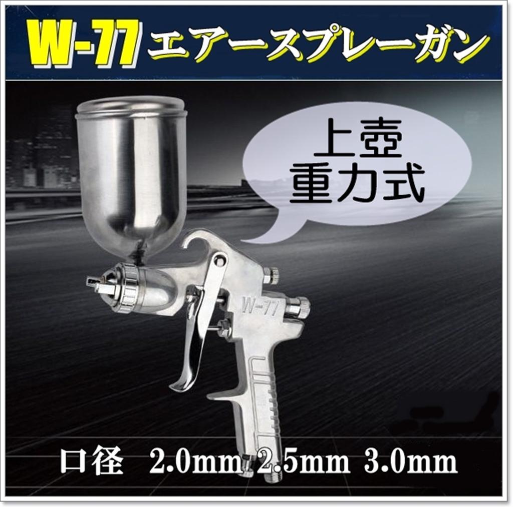W-77 Gravity Feed Air Spray Gun, Nozzle Sizes 2.0mm, 2.5mm, and 3.0mm (3.0mm Nozzle)