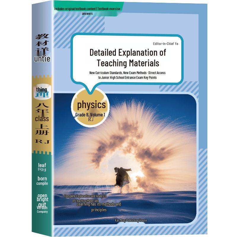 Junior High Physics Textbook Explanations - Grade 8 (Part 1)