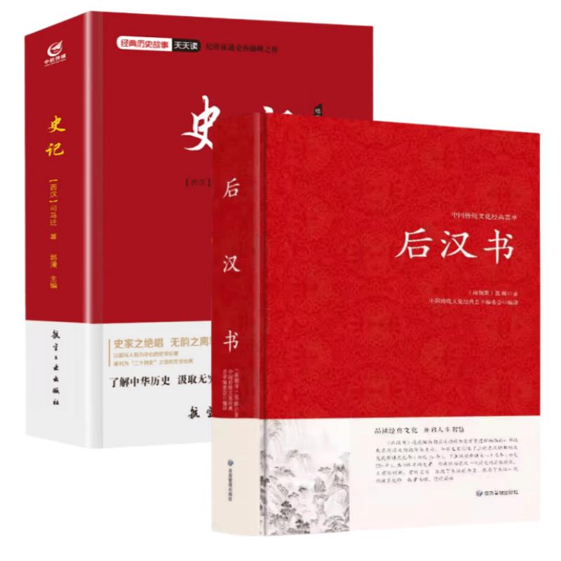 Records of the Grand Historian & Book of Later Han (2-Volume Set)