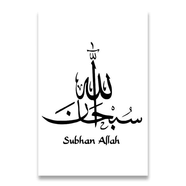 Черно-белая живопись, исламская каллиграфия, художественный постер, СубханАллах Альхамдулиллах Аллахуакбар, холст, настенные художественные фотографии, без рамки 21*30cm