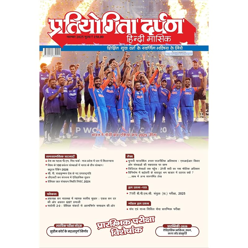 Pratiyogita Darpan Hindi Magazine November 2025 | India Wins Mens Cricket Asia Cup 2025 | Prelims 2026 Special Issue | Current Affairs, Articles & Mod