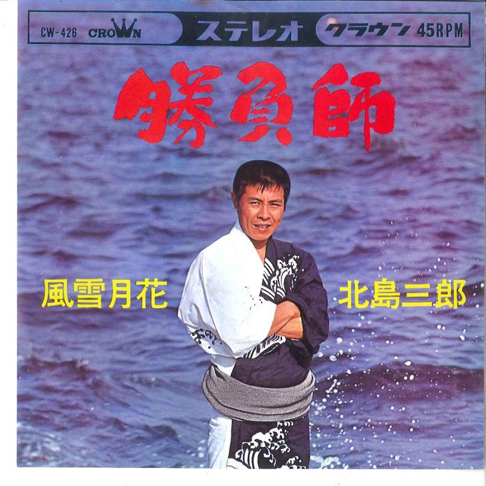 

7inch Record SABURO KITAJIMA Shobushi Kaze Setsugetsuka CW426 CROWN 1966 Japan Japanese EnkaTraditional Used
