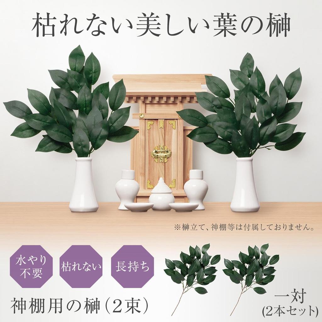 Comolife Sakaki Trees for Shinto Altars (2 Bunches) - Artificial Sakaki Flowers, 34cm Long, Wired, Adjustable Height, Never Withers, Realistic