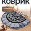60*90cm Goosetongue Floor Mat, Household Decorative Floor Mat, Semi-circular Carpet