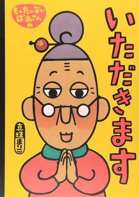 Itadakimasu by Mottainai Grandma Original Picture Book (Kodansha's Series)