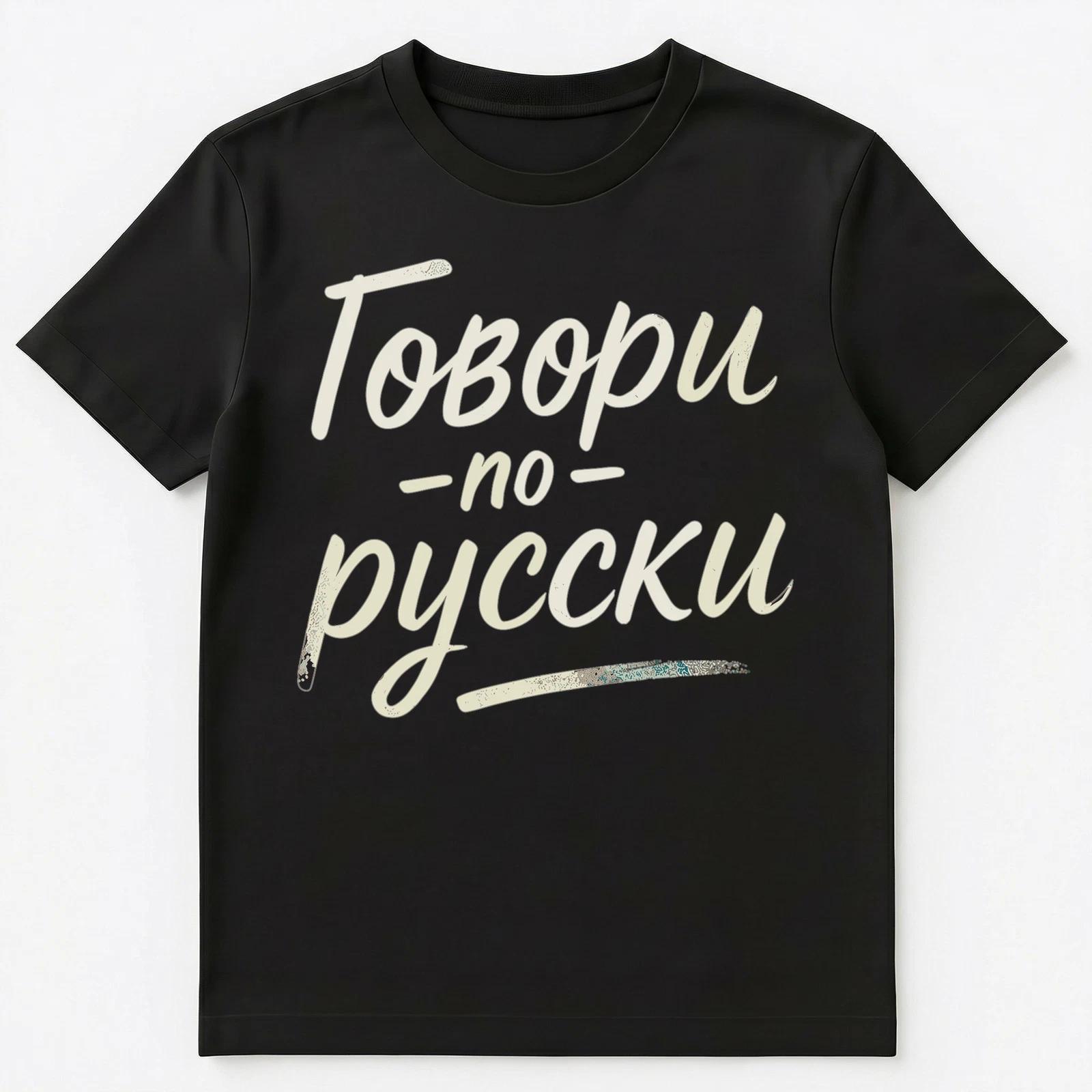 Speak Russian Unisex T-Shirt 3XL