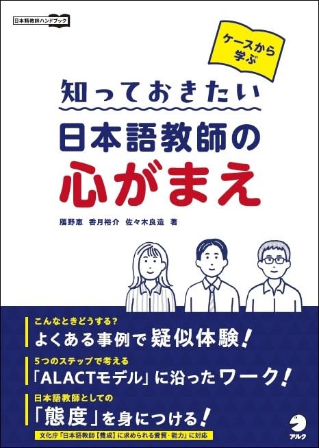 Learning from Case Studies: What Japanese Language Teachers Need to Know (Japanese Language Teacher's Handbook)