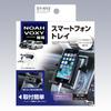 Tsuchiya Yac Product for Toyota 80 Series Noah Voxy Smartphone Tray Silver X 14 X Cm Vehicle-specific 15.19 8.2 SY-NV2