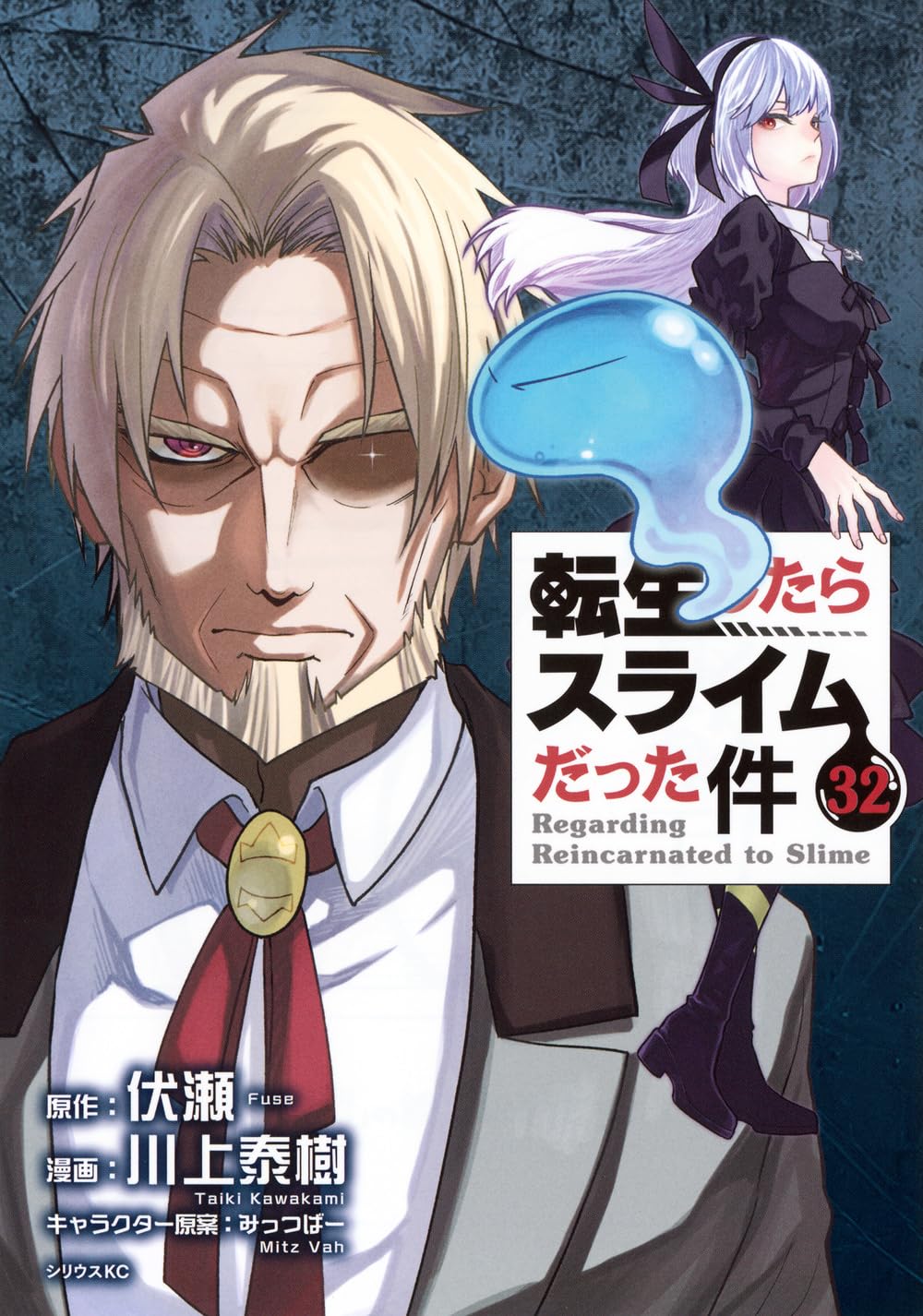 That Time I Got Reincarnated as a Slime (32) (Sirius KC)
