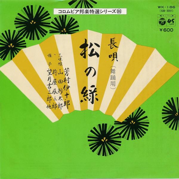 7inch Record IJURO YOSHIMURA - Matsu no midori (ue) / Matsu no mid WK186 COLUMBIA 1977 Japan Japanese Enka/Traditional Used