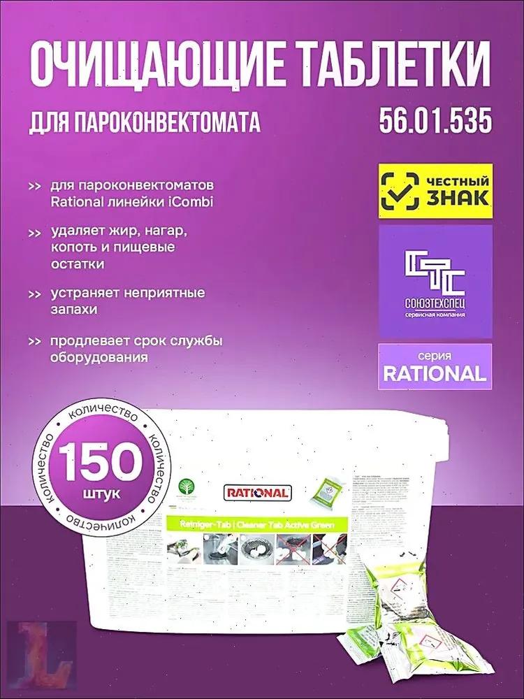 Cleaning tablets concentrate for convection oven icombi 56.01.535 150 pieces in plastic bucket