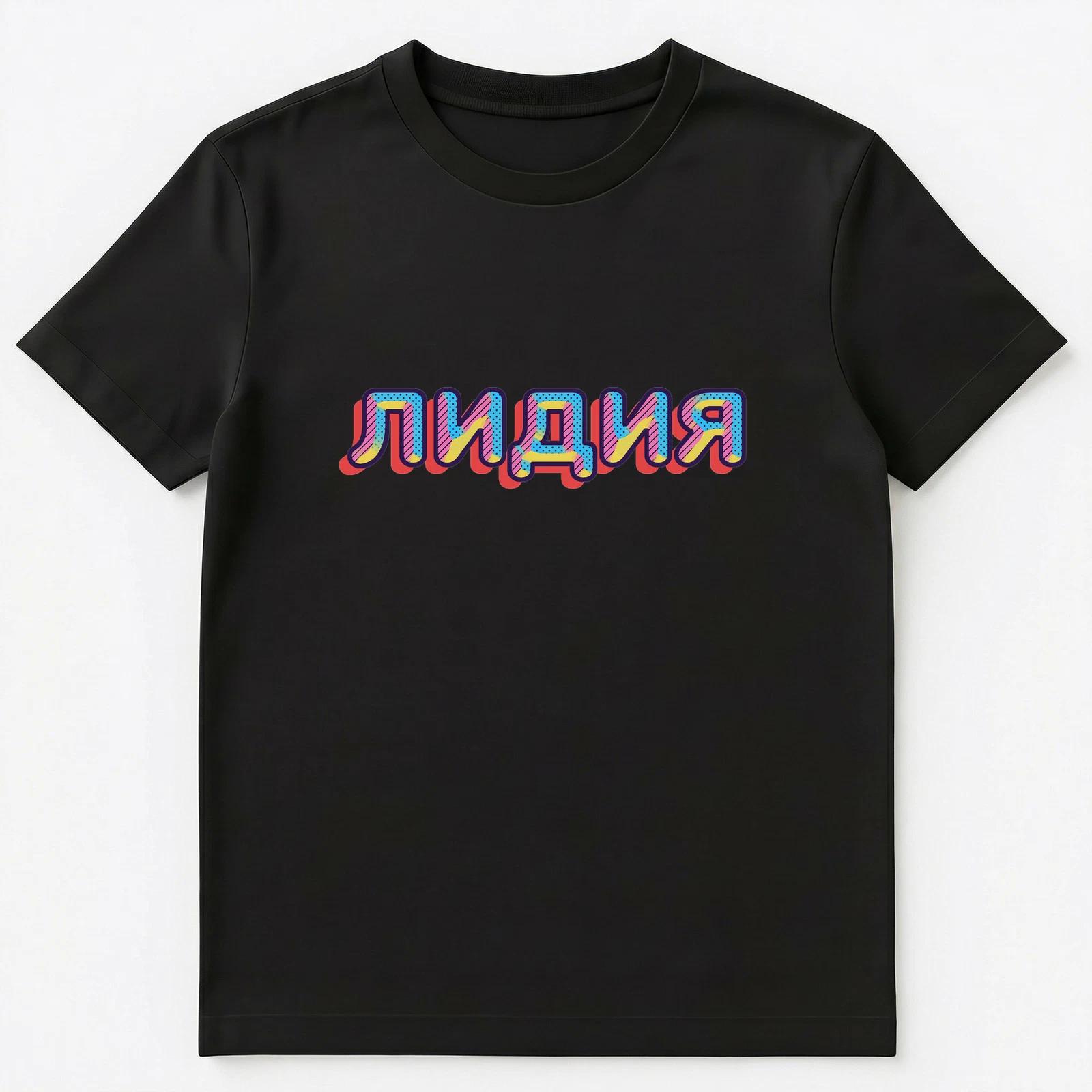 Russian Name Lidia Or Lidiya Unisex T-Shirt 2XL