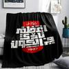 1 Stück Alahly Print Flanelldecke, Hohe Qualität für alle Jahreszeiten, Heimdekoration, Wärme und Komfort, Perfekt für Weihnachtsgeschenke