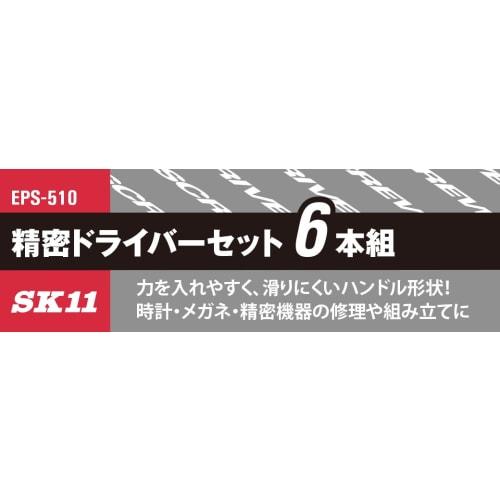 SK11 (SK11) Präzisions-Schraubendreher-Satz 6-teilig +00+0+1/-1,4-1,8-2,4 EPS-510
