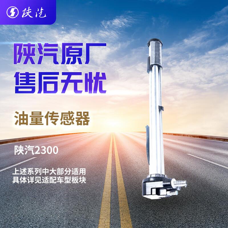 SHACMAN Fuel Tank Level Sensor