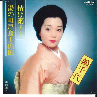 7inch Record TSURUCHIYO - Nasakeame / Yu No Machi Tokura Kami MV2001 VICTOR 1978 Japan Japanese Traditional/Folk Used