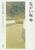 Yamamoto Shugoro Complete Novel Collection 11: On the Long Hill