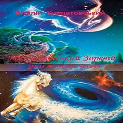 Manchenkivskiy Zoreviy by Vitaliy Kirpatovskiy Paperback Book 9781716650536