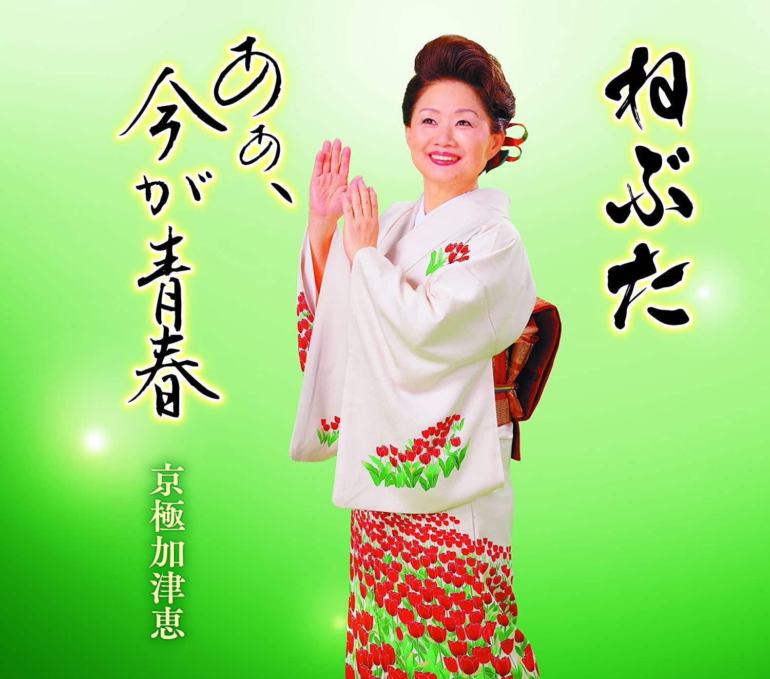 

CD KATSUE KYOGOKU NebutaAa ima ga seishun Japan ObiJapanese Others Used