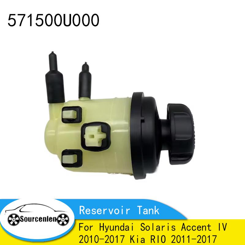 

57150-0U000 571500U000 для Hyundai Solaris Accent IV 2010-2017 Kia RIO 2011-2017 Новый бачок-резервуар гидроусилителя руля