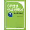 3 WeekS Complete YonSei Korean 7 Teacher  S Guide