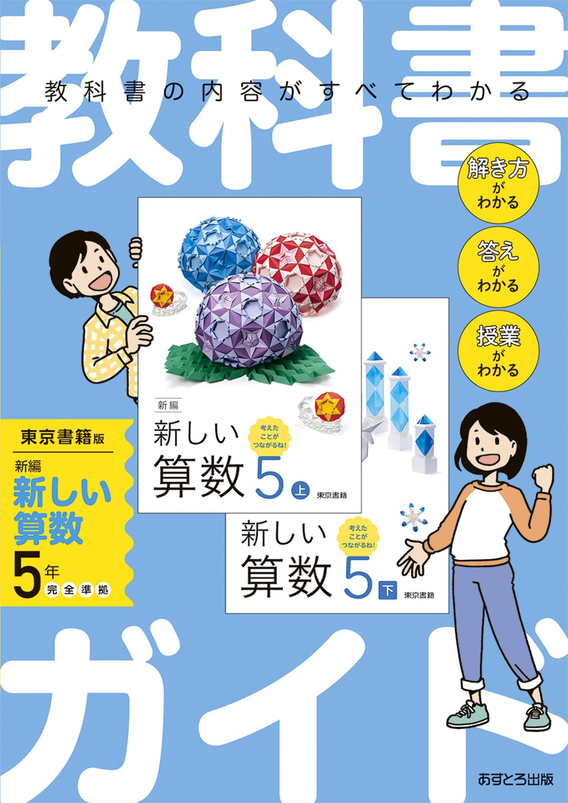 Grundschul-Lehrbuch-Leitfaden: Mathematik, Klasse 5, Ausgabe Tokyo Shoseki
