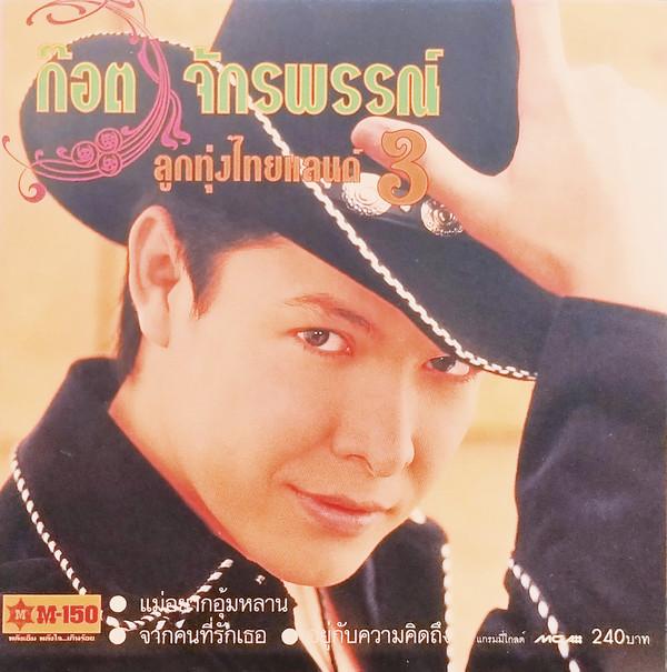 

CD JAKRAPUN ABKORNBURI 3 G0544025 GMM Grammy 2001 Thailand World Music Used