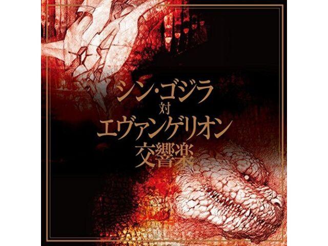 

Компакт-диск Shin Godzilla vs Evangelion Symphony Normal Edition KICA-2522 King Record НОВЫЙ