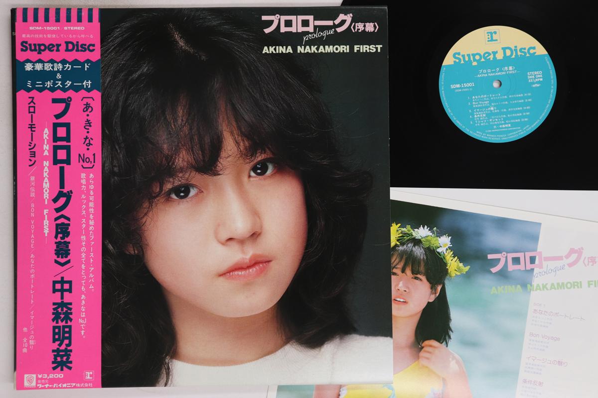 

LP Record AKINA NAKAMORI - Prologue (- Super Disc) SDM15001 SUPER DISC 1982 Japan Obi Japanese Pop/Rock Used