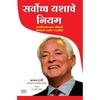Sarvochcha Yashache Niyam: Maximum Achievement Inspirational Motivational Success Book In Marathi Books Sucessful Motivation Inspiration Sel
