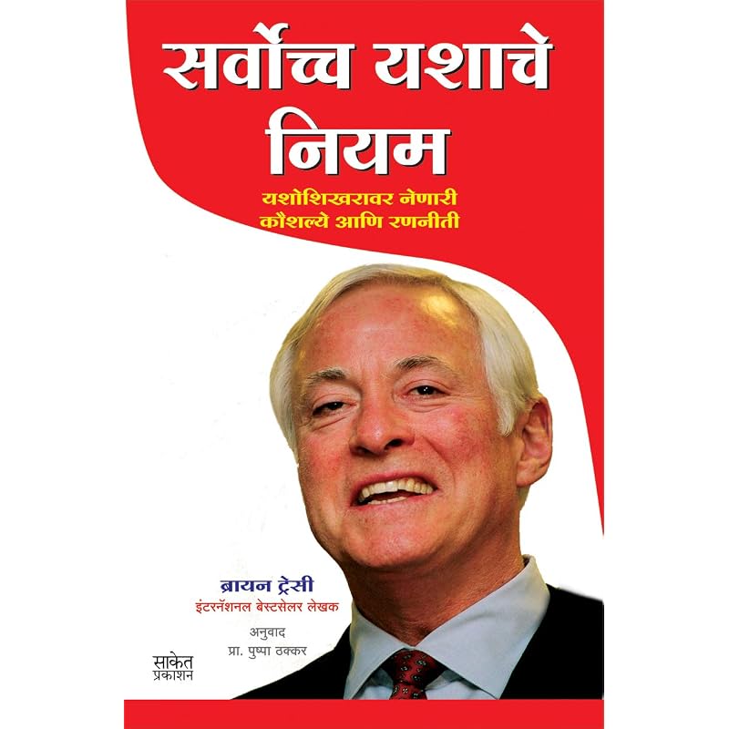 Sarvochcha Yashache Niyam: Maximum Achievement Inspirational Motivational Success Book In Marathi Books Sucessful Motivation Inspiration Sel