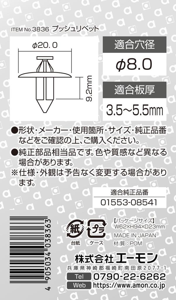 Amon 3836 Push Rivets for Nissan Fender Protectors, Pack of 5