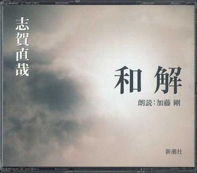 CD NAOYA SHIGA - Settlement FZCZ418313 SHINCHOSHA 2005 Japan Obi Japanese Comedy/Spoken Word Used