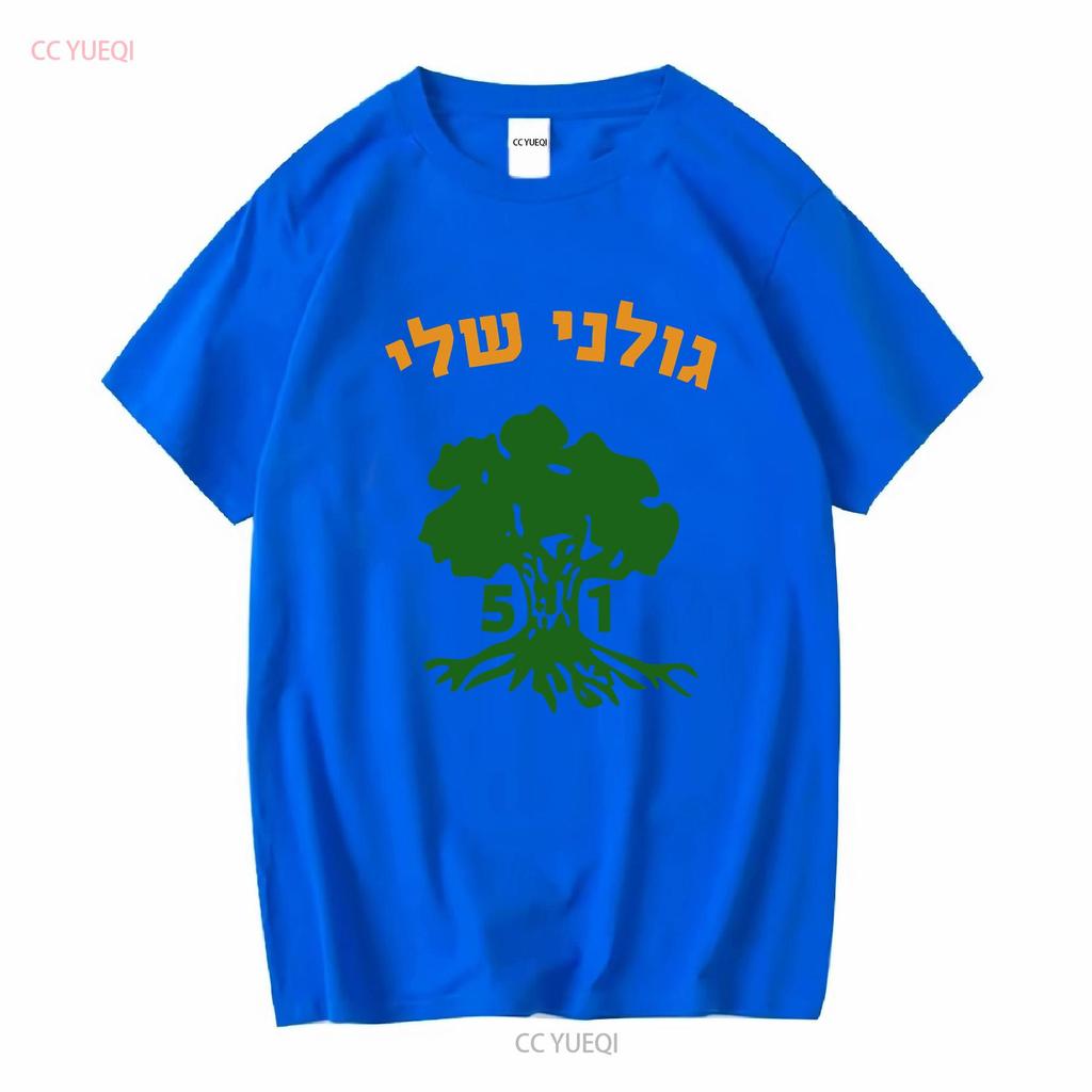 Golani Sheli Hebrew Brigade Battalion 51 Elite IDF Israeli Army Unit T shirt vintage Washed graphic designer clothes Versatile